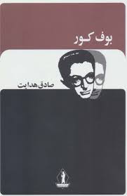 بوف کور