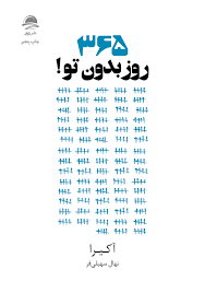 365 روز بدون تو