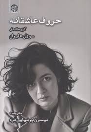 حروف عاشقانه
