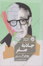 جاذبۀ صفر
