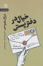 خیال در دفتر پستی
