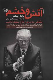 آتش و خشم: نگاهی به درون کاخ سفید ترامپ