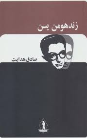 زندهومن یسن