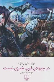 در جبهه‌‌ی غرب خبری نیست