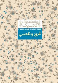 غرور و تعصب