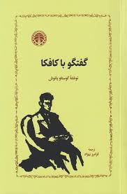 گفتگو با کافکا