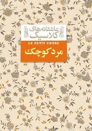 مرد کوچک