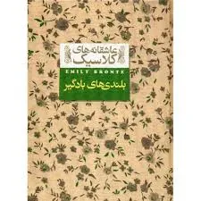 بلندی های بادگیر