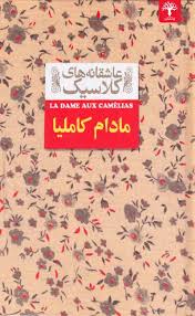 مادام کاملیا