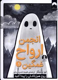ارواح غمگین