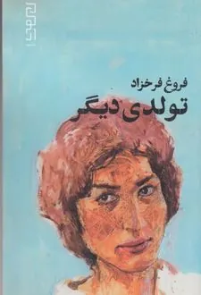تولدی دیگر