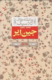 جین ایر 1