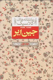 جین ایر 1