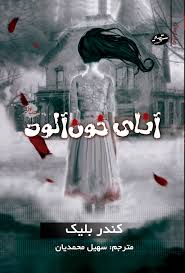 آنای خون آلود