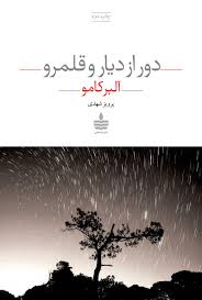 دور از دیار و قلمرو