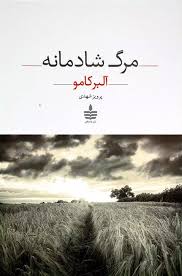 مرگ شادمانه