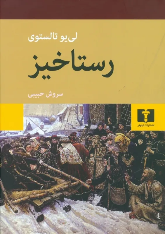 رستاخیز(جلد سخت)