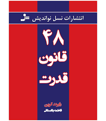48 قانون قدرت