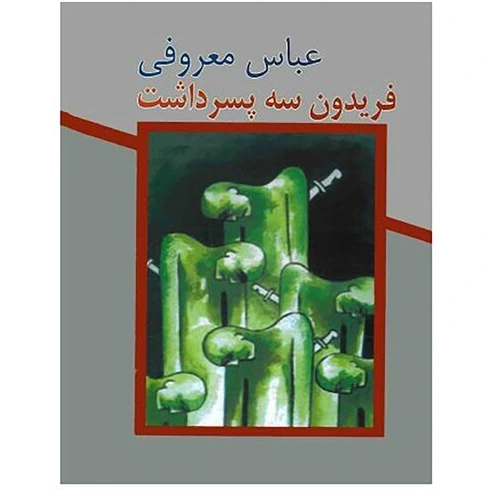 فریدون سه پسر داشت