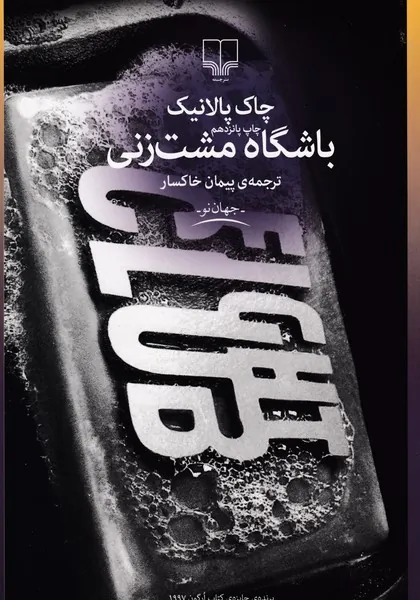 باشگاه مشت زنی