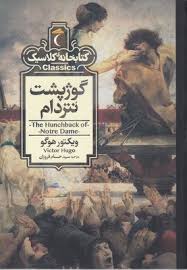 گوژپشت نتردام