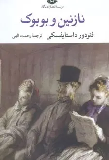 نازنین و بوبوک
