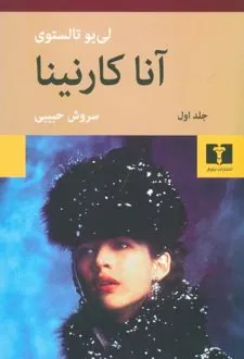 آناکارنینا(دو جلدی)
