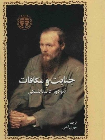 جنایت و مکافات