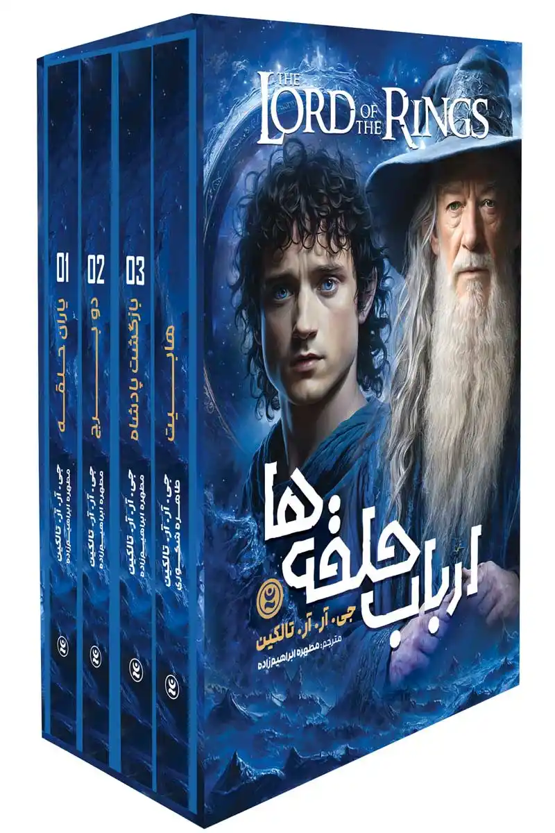 ارباب حلقه ها (4 جلد)