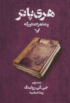 هری پاتر و جام آتش 2