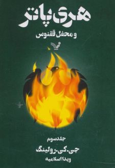 هری پاتر و محل ققنوس 3