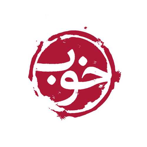 خوب
