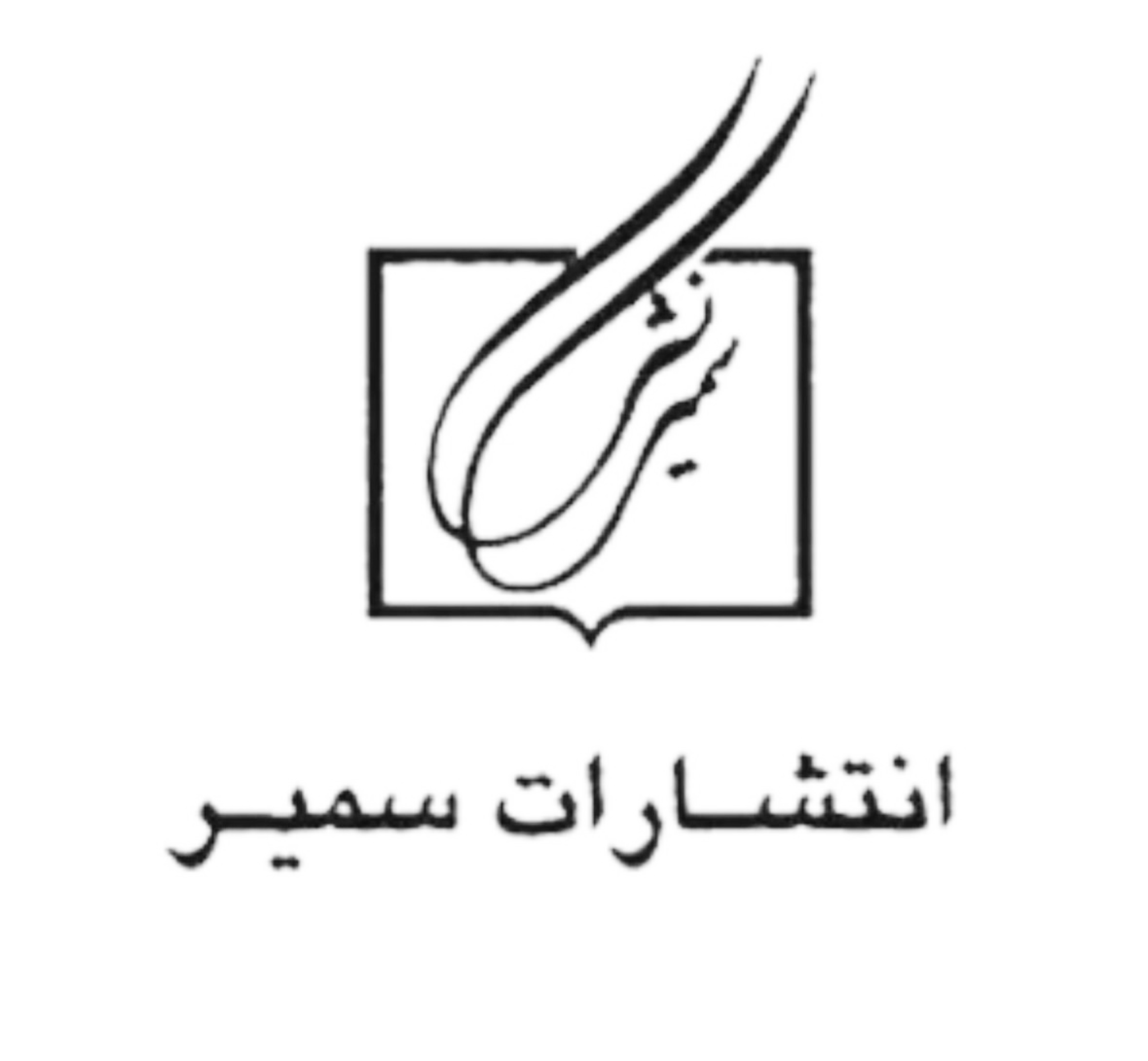 سمیر