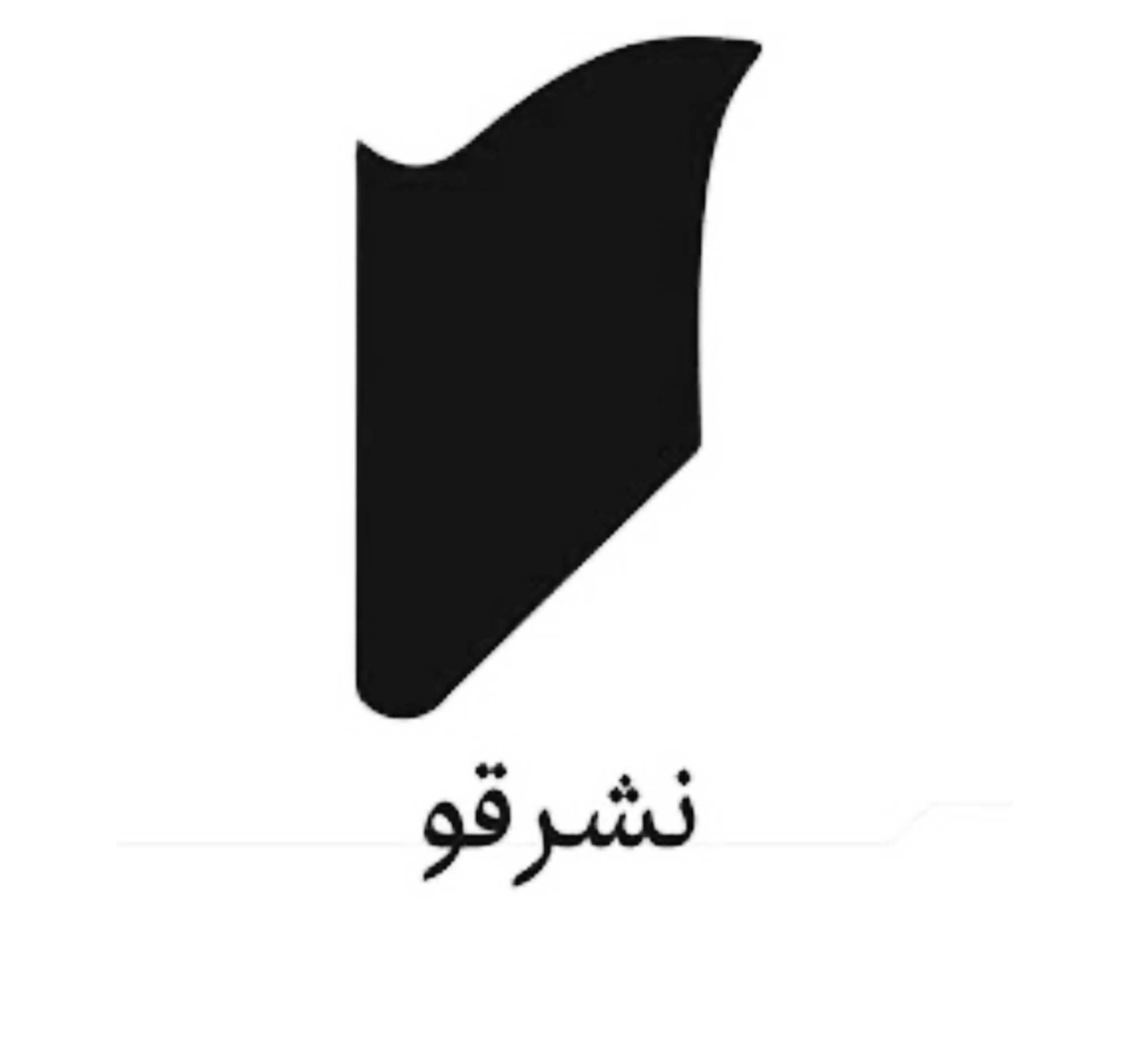 قو