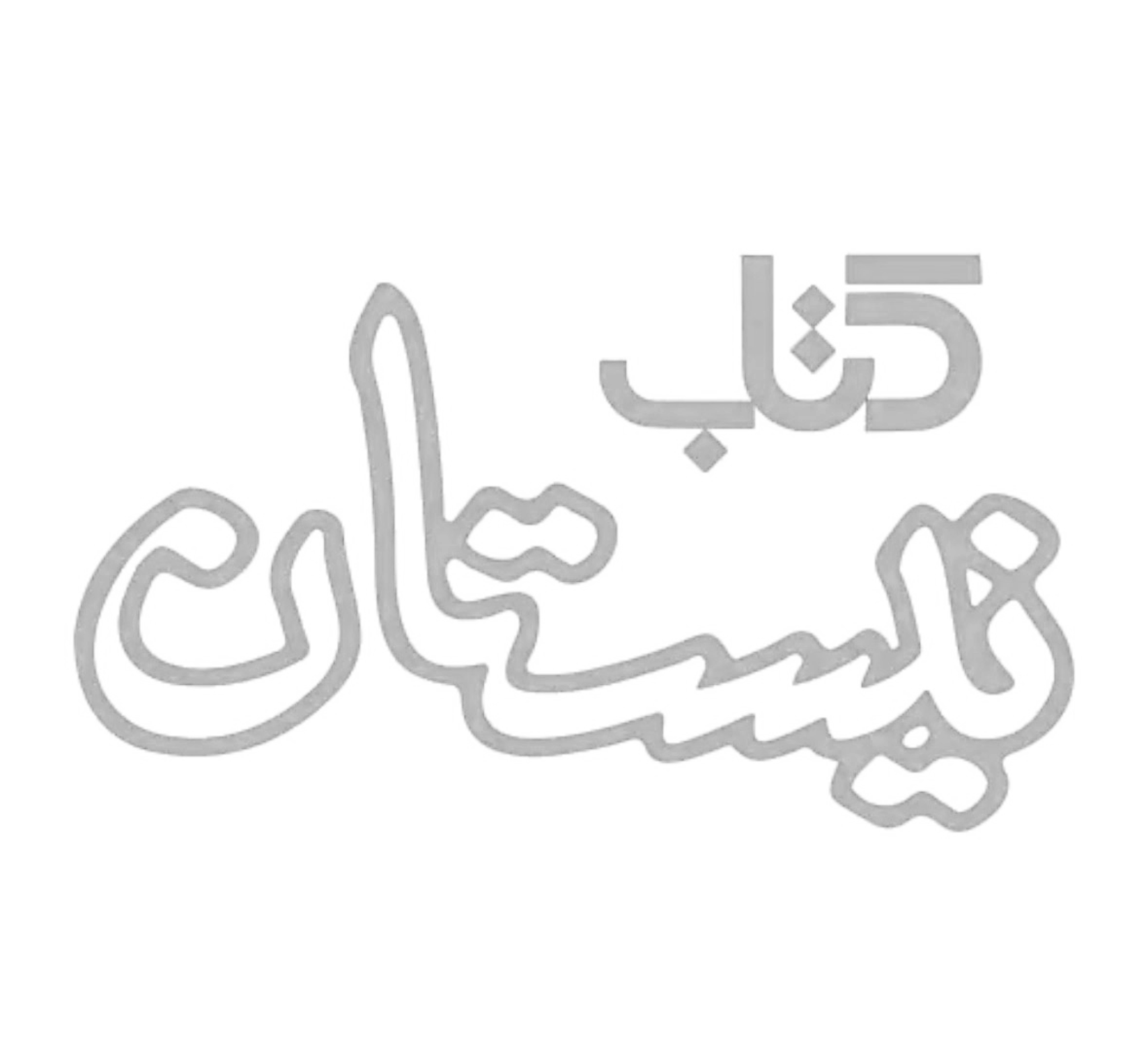 نیستان